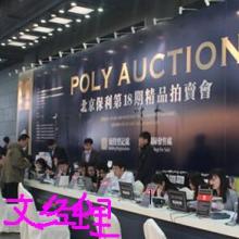 北京漢古國際拍賣公司 專業(yè)拍賣各類商品
